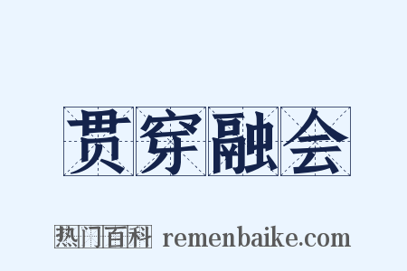 贯穿融会是什么意思的图片